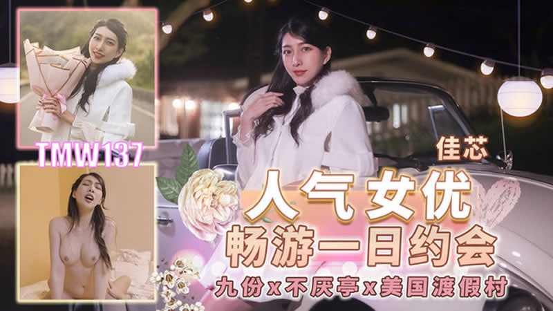 【天美传媒】TMW137人气女优畅游戏一日约会 海报