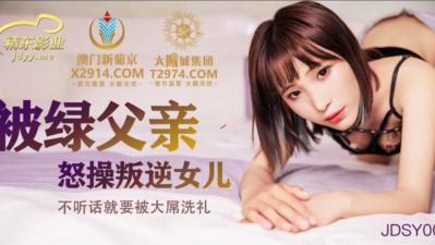 国产AV 精东影业 JDSY009 被绿父亲怒操叛逆女儿 海报