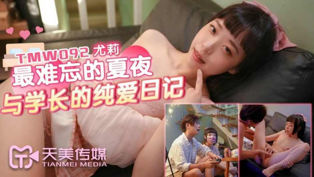【天美传媒】TMW092最难忘的夏夜与学长的纯爱日记尤莉 海报