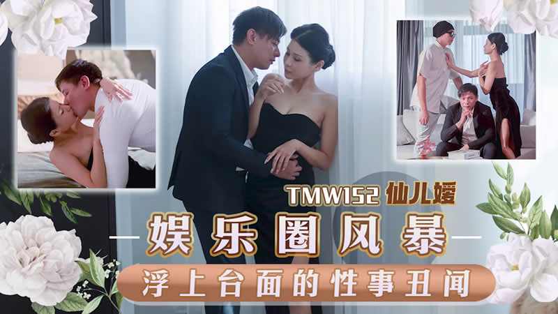 【天美传媒】TMW152娱乐圈丑角风暴台面上的性事闻 海报