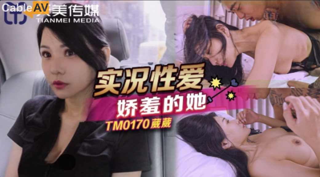 【天美传媒】TM0170 实况性爱娇羞的她仙儿媛 葳葳 海报