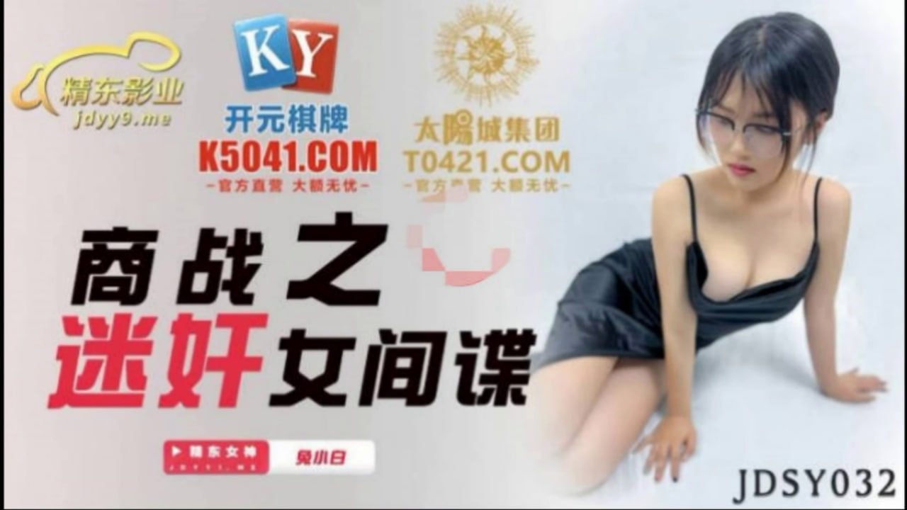 【精东影业】JDSY032 商战之迷奸女间谍 海报