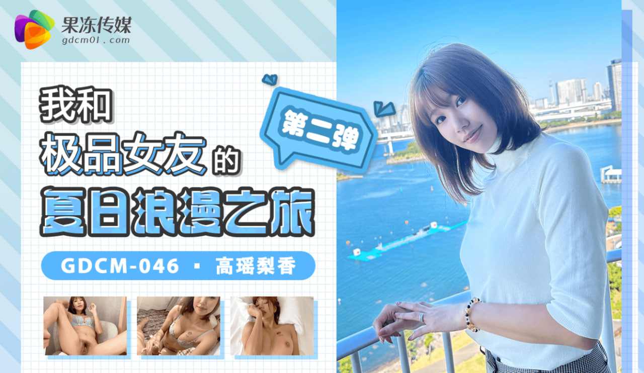 【果冻传媒】我和极品女友的夏日浪漫之旅第二弹 海报