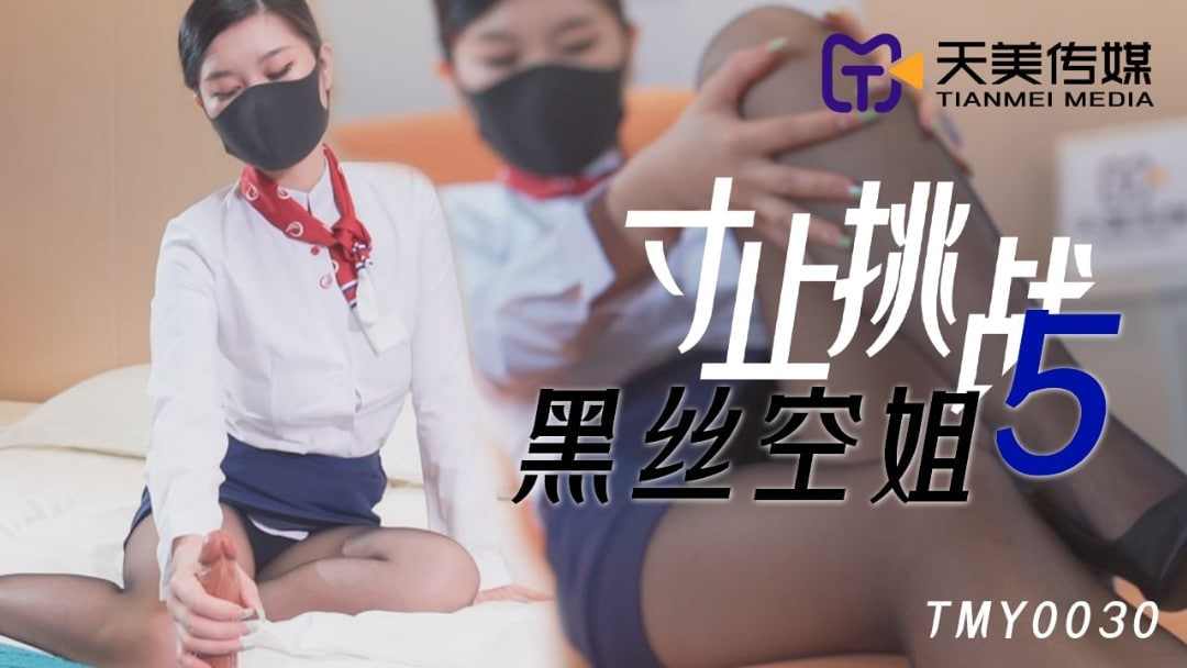 【天美传媒】TMY0030寸止挑战5黑丝空姐 海报