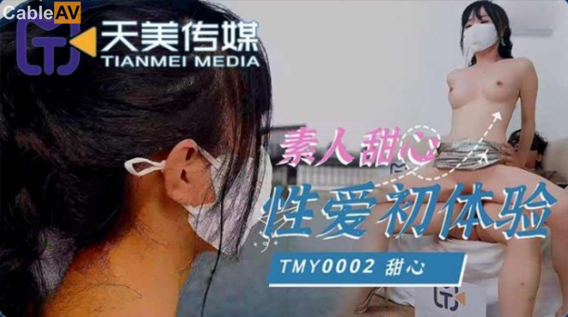 【天美传媒】TMY0002 素人甜心性爱初体验甜心 海报
