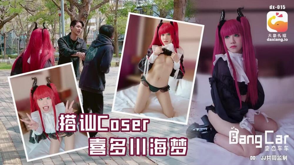 【大象影业】 CUS-2163 大象传媒 搭讪coser喜多川海梦 海报