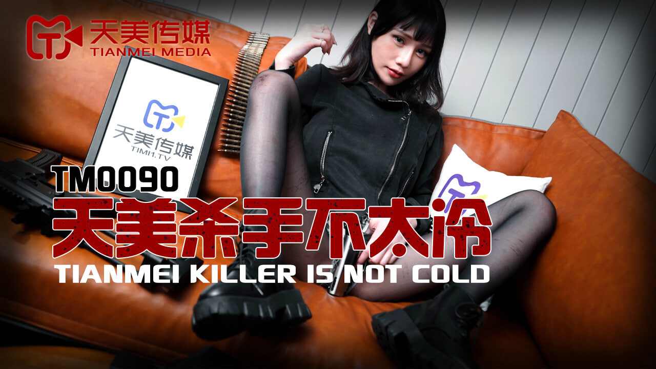 【天美传媒】TM0090 天美杀手不太冷 蒋佑怡夜夜 海报
