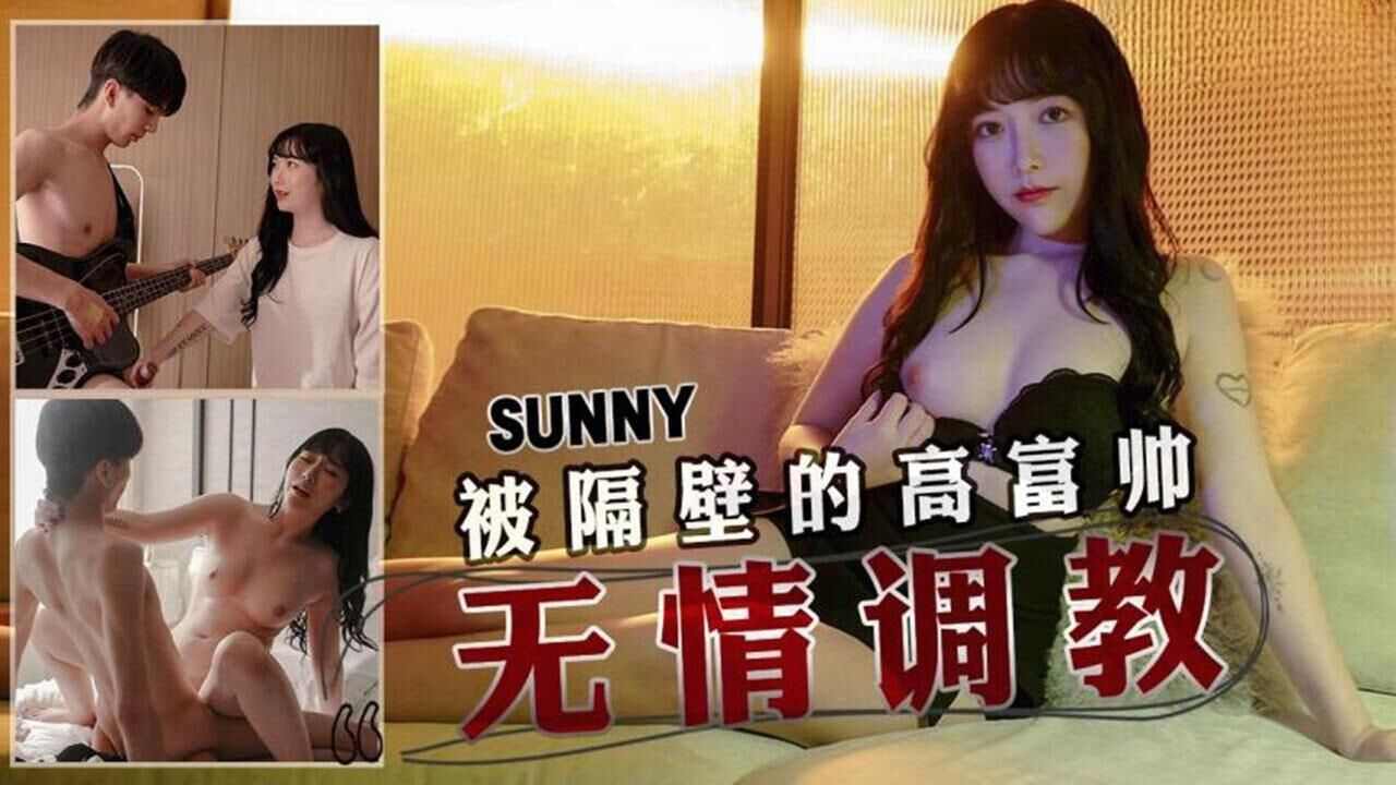 【天美传媒】TMW145被隔壁的高富帅无情调教 海报