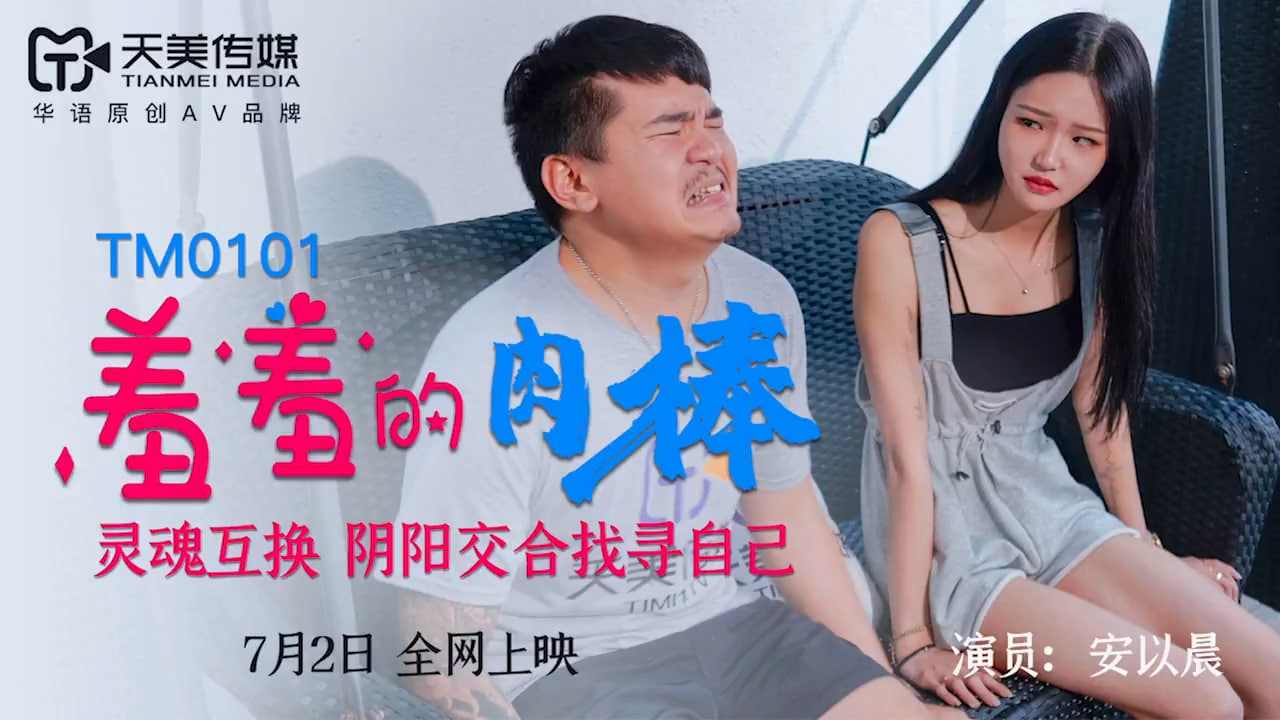 【天美传媒】TM-0101《羞涩的肉棒》安以晨 海报