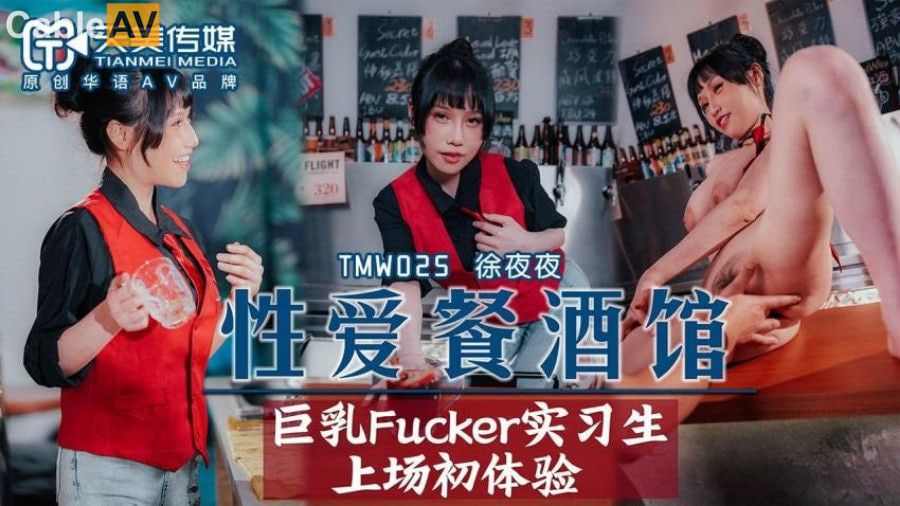【天美传媒】 TMW025 性愛餐酒館 夜夜 海报
