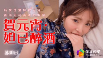 果冻元宵诱惑：妩媚妲己醉酒侍寝夜 海报