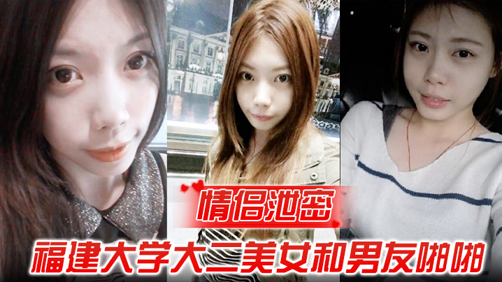 【情侣泄密】福建大学大二美女和男友啪啪被渣男分手后曝光 海报