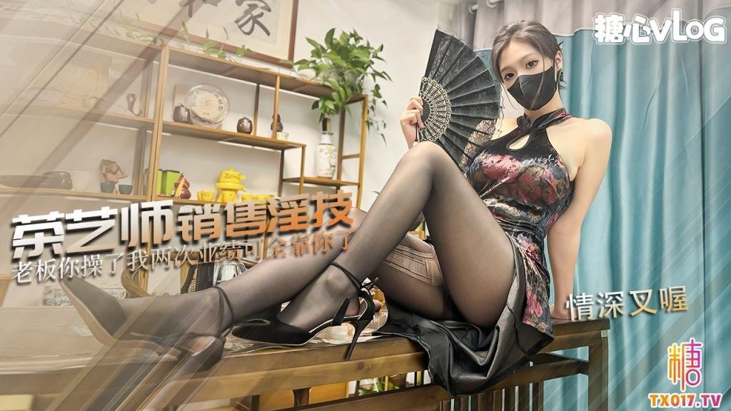 【糖心Vlog】极品性感茶艺师销售淫技，狂肏后入输出梅开二度内射 海报