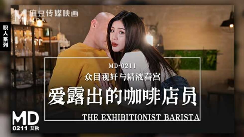 咖啡店小妹艾秋的暴露日记：真空制服诱惑顾客，痴迷户外露出！ 海报