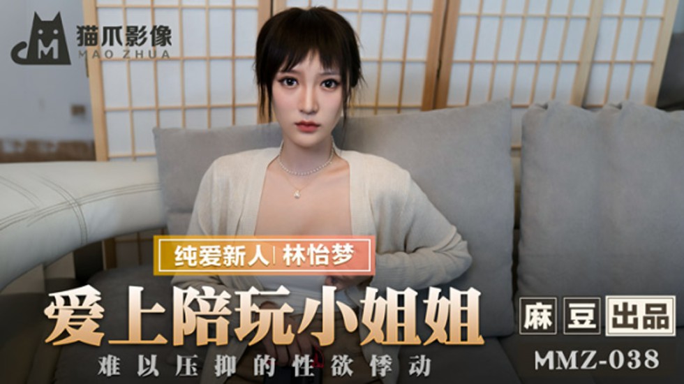沉沦陪玩嫩妹林怡夢 按捺不住欲火更衣室霸王硬上弓 海报