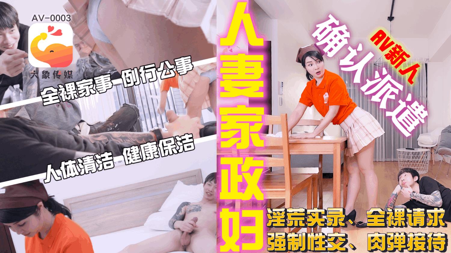 【大象影业】 AV-0003 人妻家政妇 海报