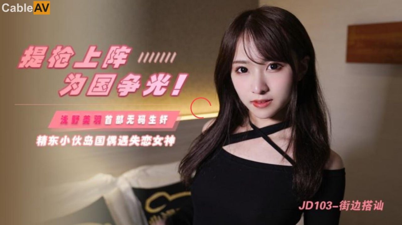 【精东影业】JD103 街边搭讪 浅野美羽 海报