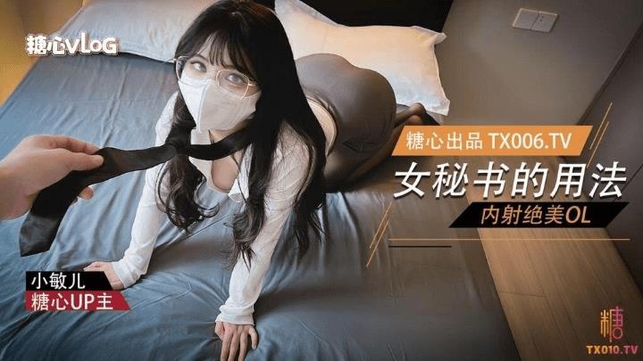 【糖心Vlog】颜值白虎福利姬小敏儿合集 海报
