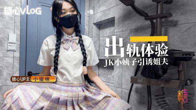 【糖心Vlog】出轨体验 JK小姨子引诱姐夫 海报