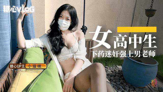 【糖心Vlog】女高中生下药迷奸强上男老师 海报