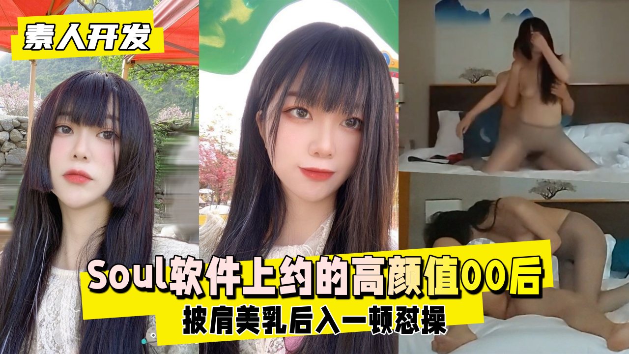 【素人开发】Soul约炮泄密！00后极品美女偷拍视频完整流出 海报