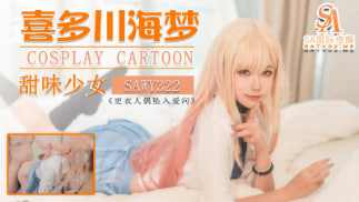 【SA国际传媒】sawy322-COS日漫甜味少女-喜多川海梦 海报