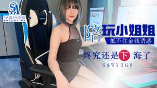 【SA国际传媒】sawy368-酒店陪玩小姐姐抵不住金钱诱惑下海 海报
