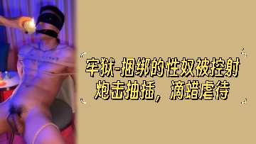 牢狱捆绑性奴惨遭精炮连射抽插 滚烫蜡油滴虐高潮凌辱 海报