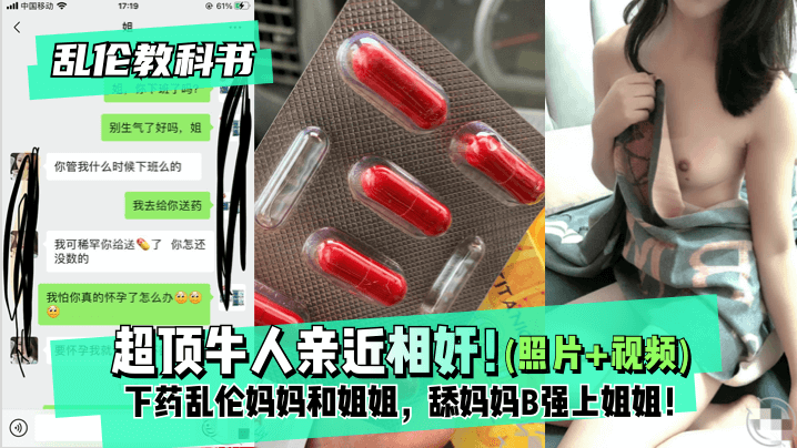 【乱伦教科书】超顶牛人亲近相奸！下药乱伦妈妈和姐姐，舔妈妈B强上姐姐！最终姐姐沉沦在弟弟的肉棒之下！! 海报