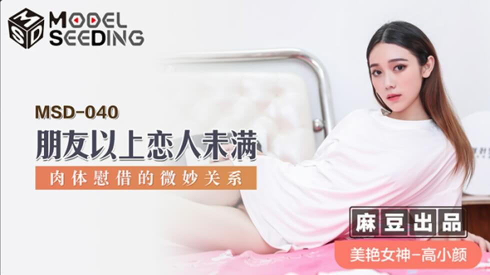 高小颜：朋友以上恋人未满？暧昧肉体慰藉演变成激烈床战！ 海报