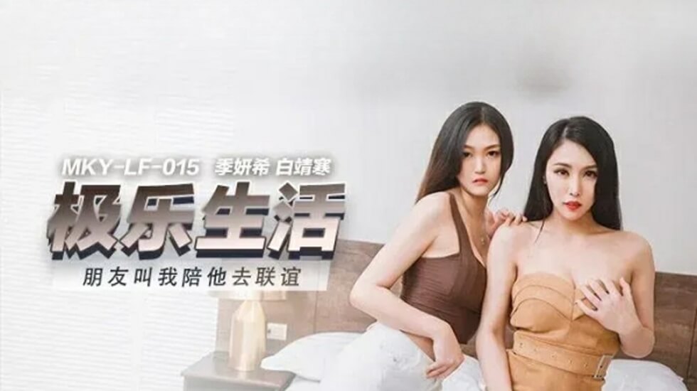 麻豆传媒：季妍希白靖寒闺蜜联谊计划，双飞盛宴激情四射 海报