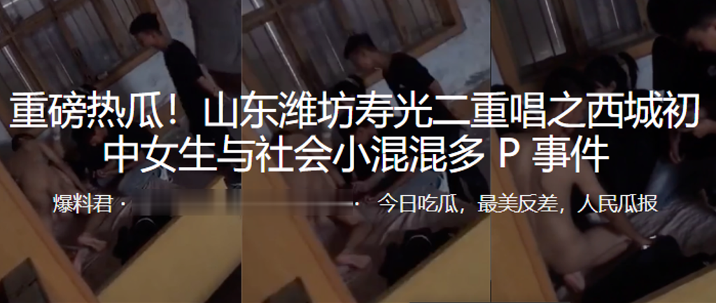 重磅热瓜！山东潍坊初中女生与社会小混混多P事件 海报