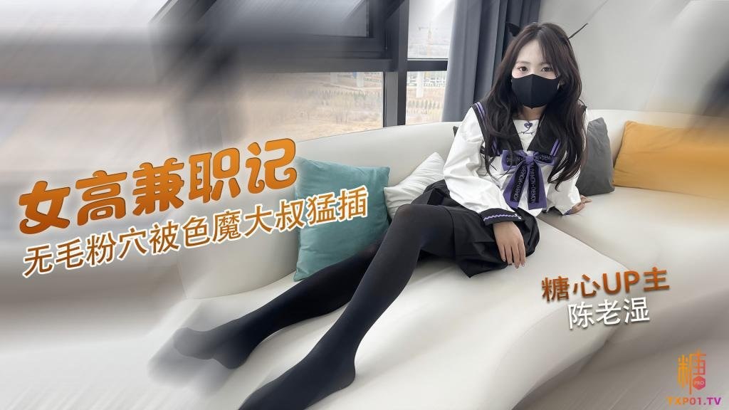 【糖心Vlog】极品JK可爱萝莉高中妹兼职色魔大神无情爆操火力全开 海报