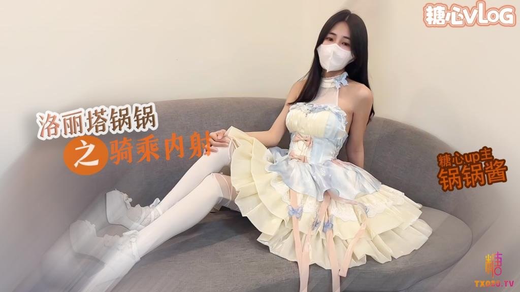 【糖心Vlog】极品洛丽塔女上位M腿榨汁，婀娜水滴型美乳肉棒抽刺白虎蜜鲍，太上头了最佳女友型 海报