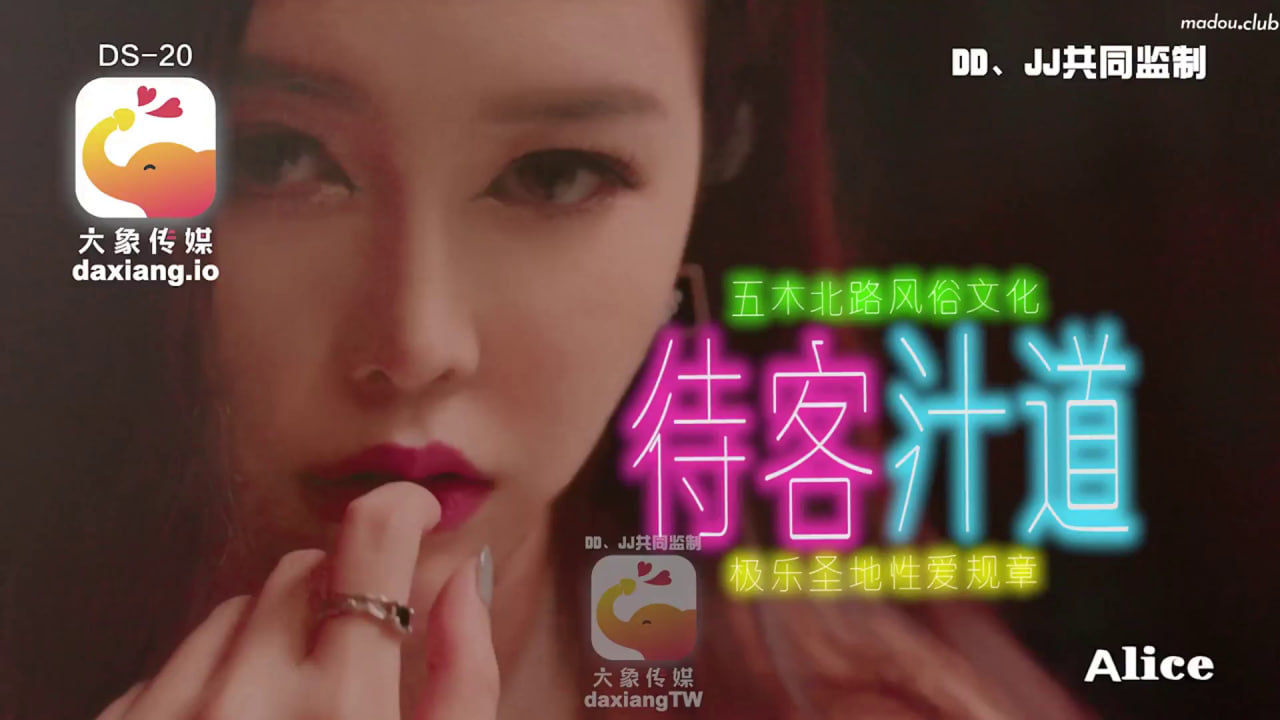 【大象影业】 大象传媒 风俗店老板娘对我像情侣般独一无二的性招待 海报