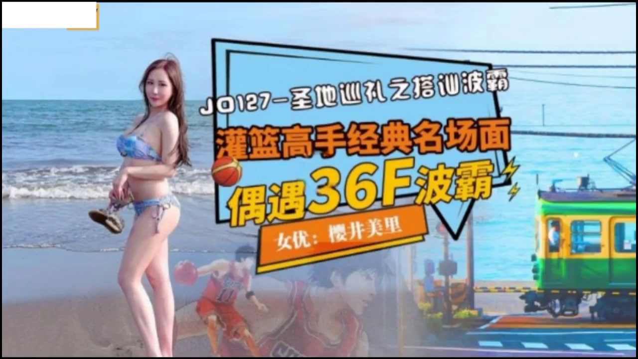【精东影业】 JD127 圣地巡礼之搭讪波霸 灌篮高手经典名场面 偶遇36F波霸 海报