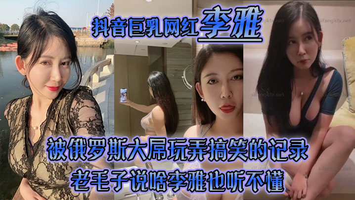 【李雅】抖音巨乳网红被俄罗斯大屌玩弄搞笑的记录哈哈_老毛子说啥李雅也听不懂_就说好大好大_被草的一直乐 海报