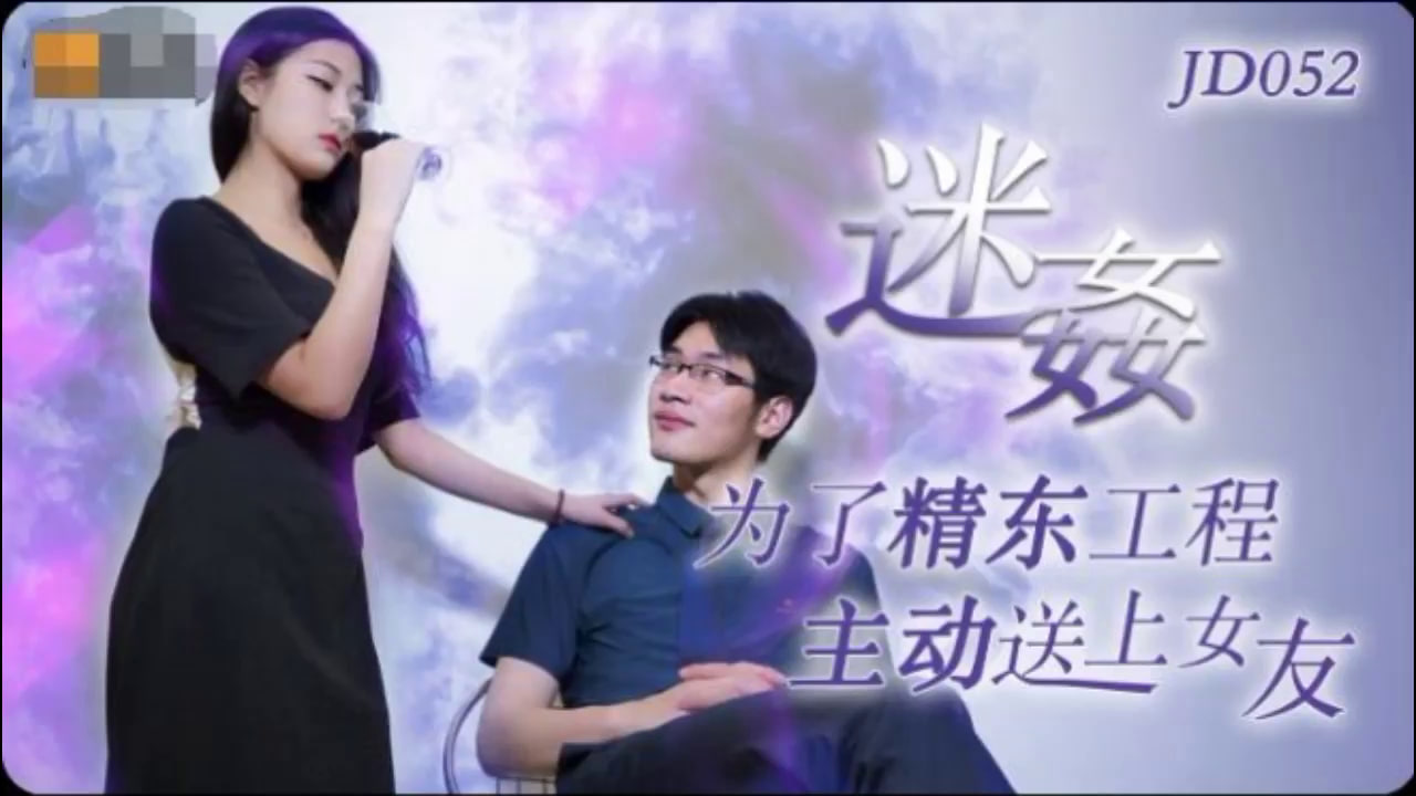 【精东影业】JD052 迷奸为了精东工程主动送上女友 海报