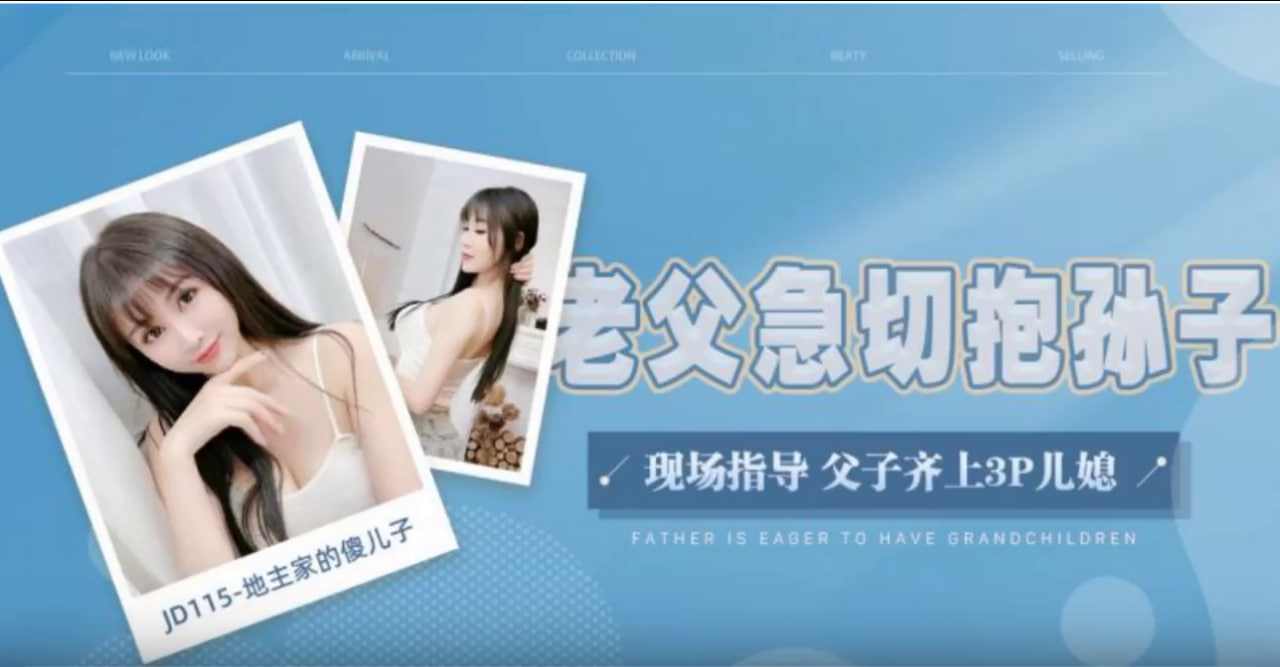 【精东影业】JD115 地主家的傻儿子 老父急切抱孙子 现场指导 父子齐上3P儿媳 海报