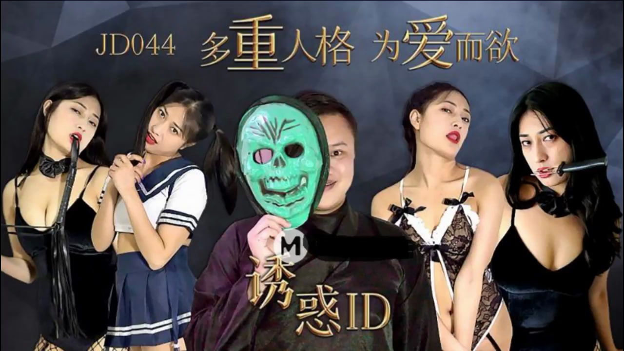 【精东影业】JD044 诱惑ID 多重人格 为爱而欲 海报