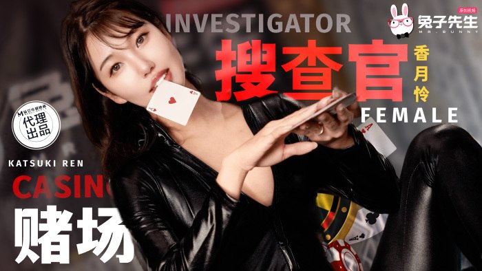 【麻豆传媒】CUS-1964 兔子先生赌场潜入女搜查官 失身陷阱媚药调教-香月怜 海报