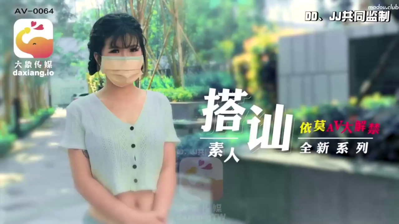 【大象影业】 大象传媒 素人搭讪 依莫AV大解禁 海报