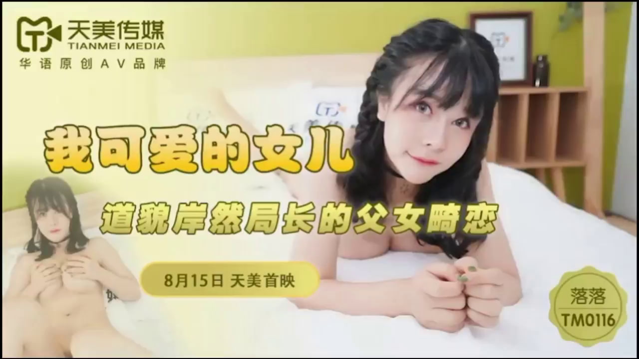 【天美传媒】 TM0116 我可爱的女儿 道貌岸然局长的父女畸恋 海报