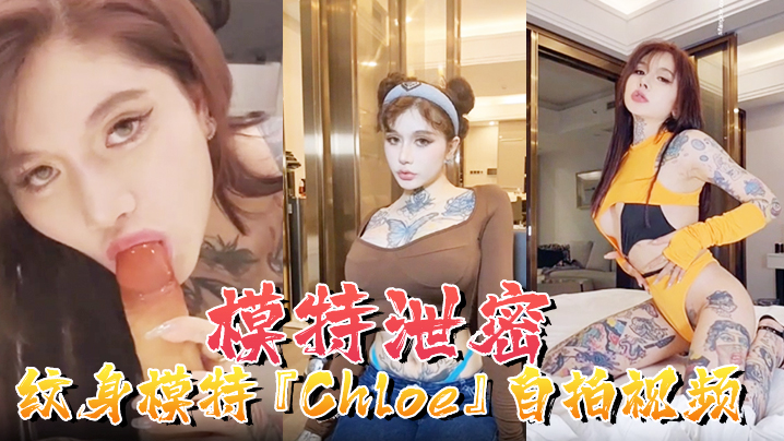 【模特泄密】纹身模特『Chloe』自拍视频顶级3P 疯狂4P 调教露出 前卫自拍流出 海报