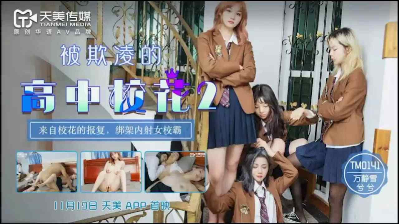 【天美传媒】 TM0141 被欺凌的高中校花2 来自校花的报复 绑架内射女校霸 海报