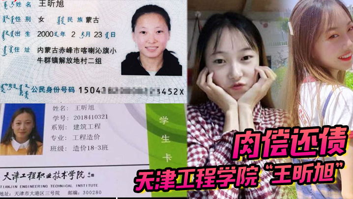 天津工程学院“王昕旭”被男友用身份证借款，最后只能自己肉偿还债 海报