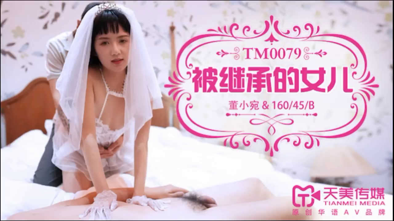 【天美传媒】 TM0079-被继承的女儿 海报