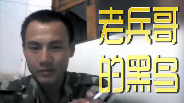 老兵哥黝黑巨屌霸气挺立 海报