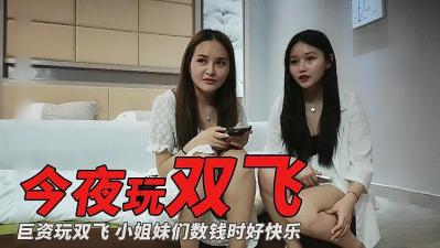 主播偷拍巨资玩双飞的! 海报