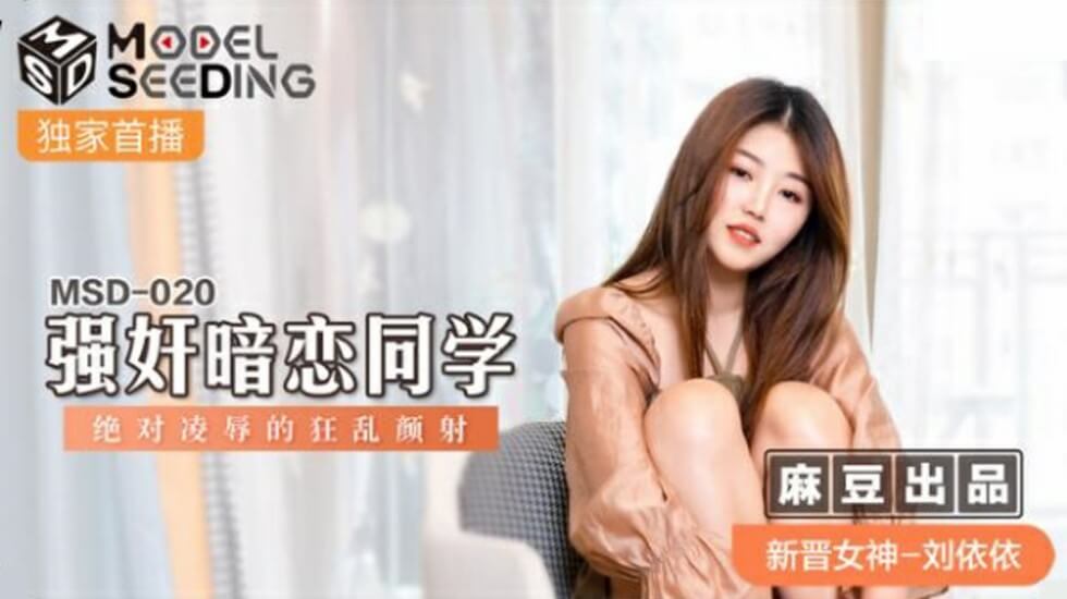 【麻豆传媒】刘依依强奸暗恋同学绝对凌辱的狂乱颜射 海报